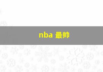 nba 最帅